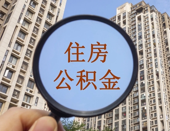 宜阳我的公积金有17000能取多少（公积金有1700能提多少）
