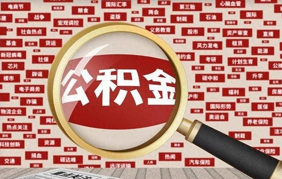 宜阳失业后怎么提取公积金（失业了如何领取公积金）